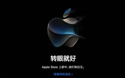 苹果官网商店开始维护：iPhone 15系列凌晨1点见